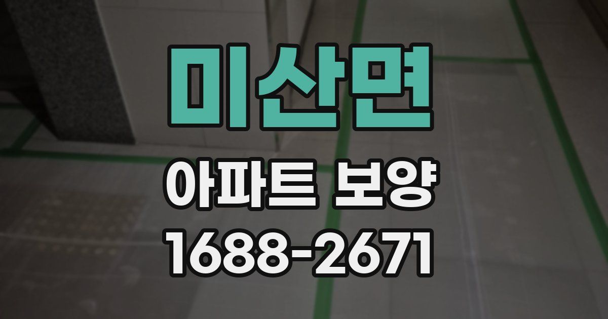 미산면 아파트 보양
