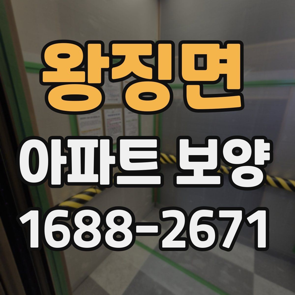 왕징면 아파트 보양 시공 사례로 보는 준비 과정