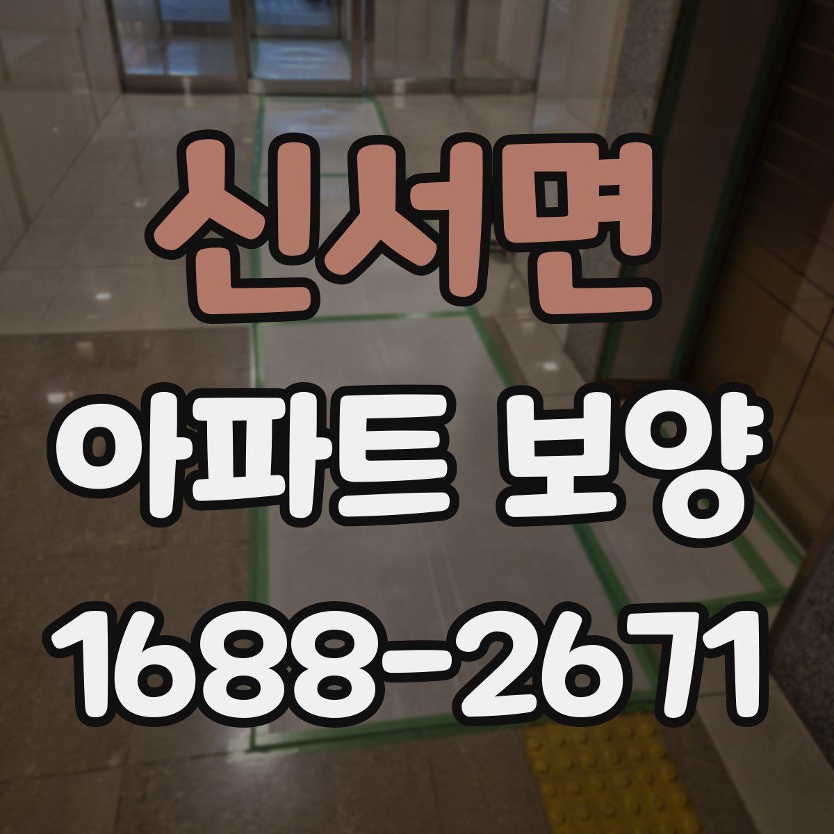 신서면 아파트 보양 일정 관리가 중요한 이유