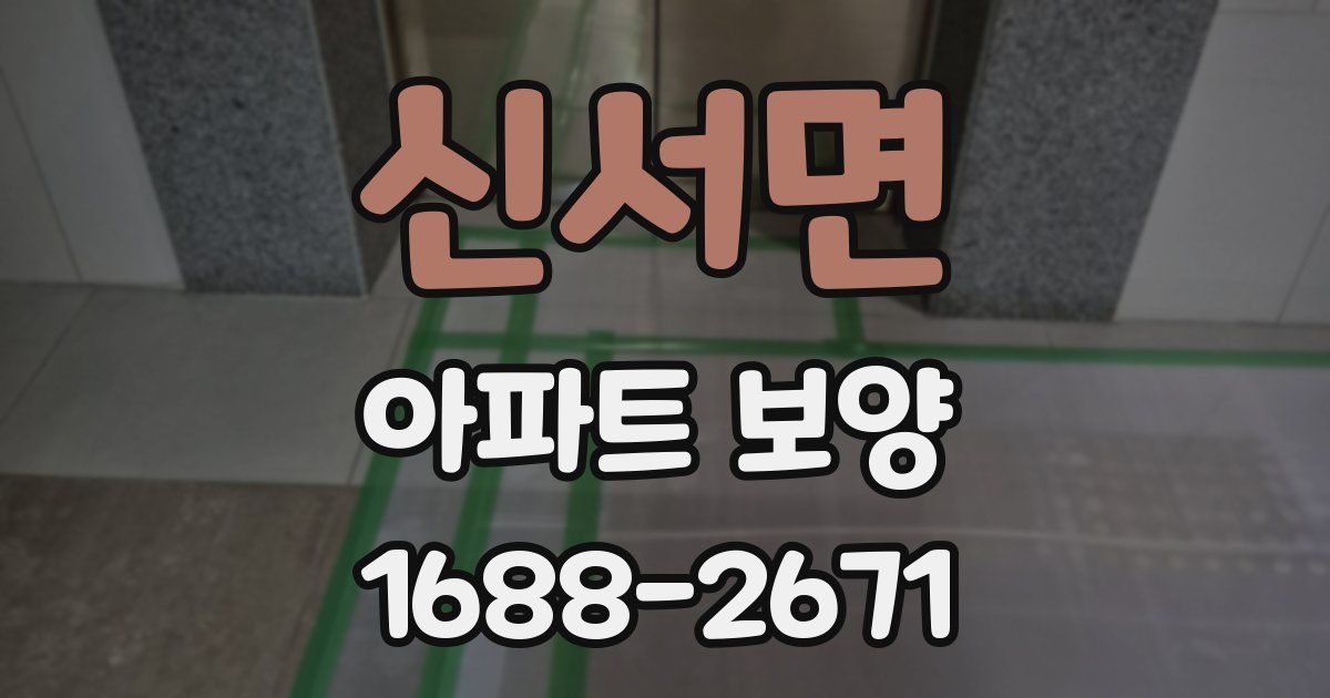 신서면 아파트 보양