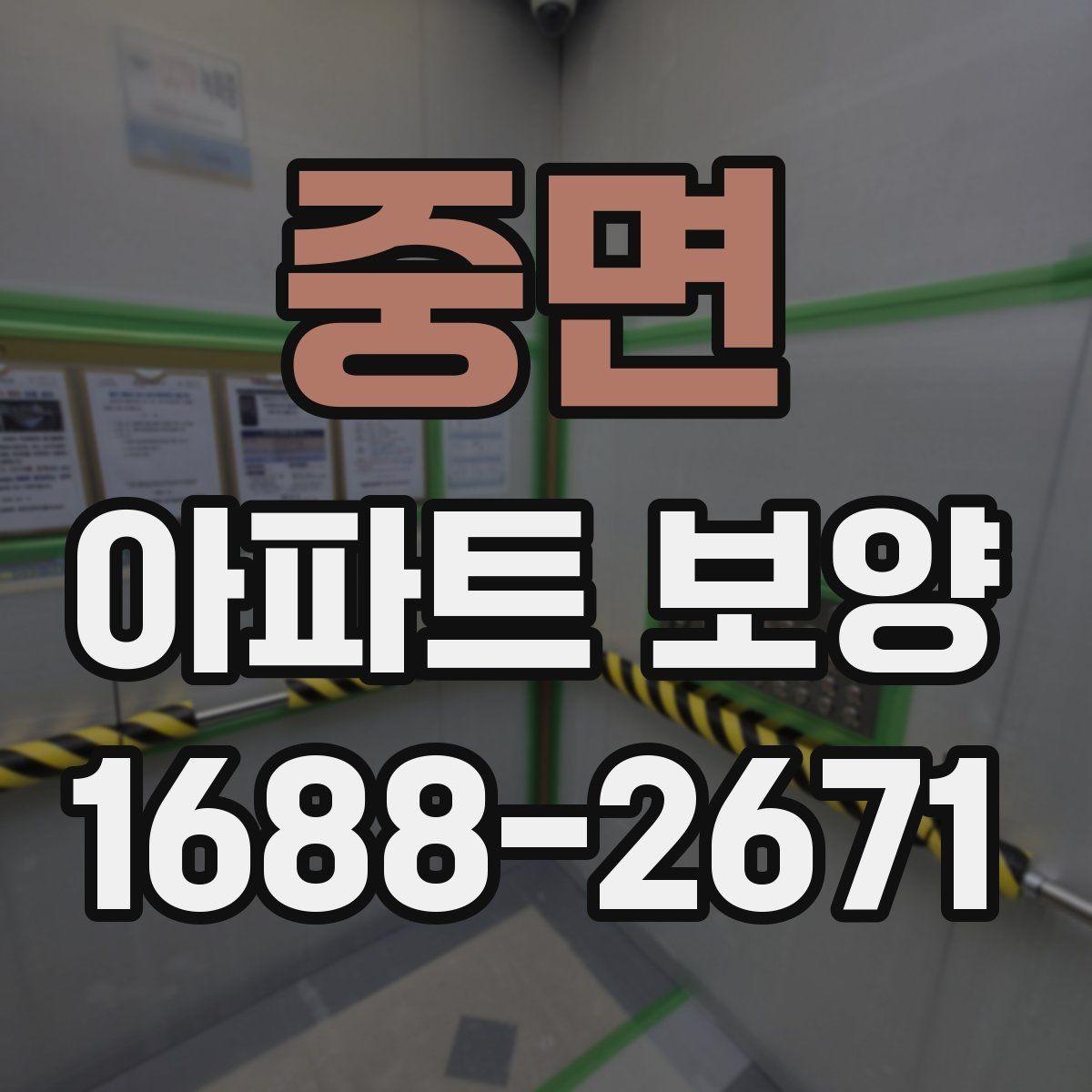 중면 아파트 보양 중 손상 예방을 위한 현장 관리