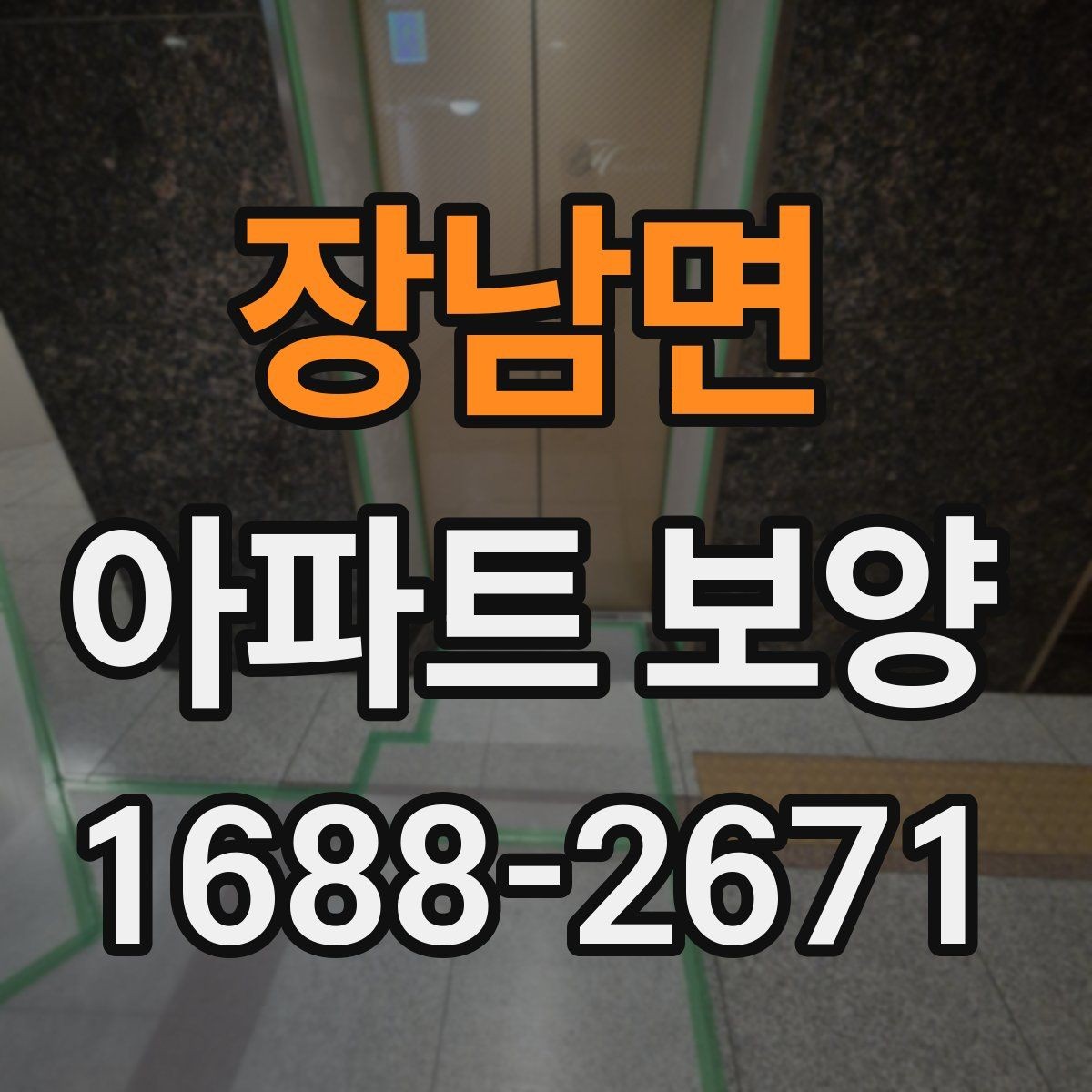 장남면 아파트 보양 공사에서 협의가 중요한 이유