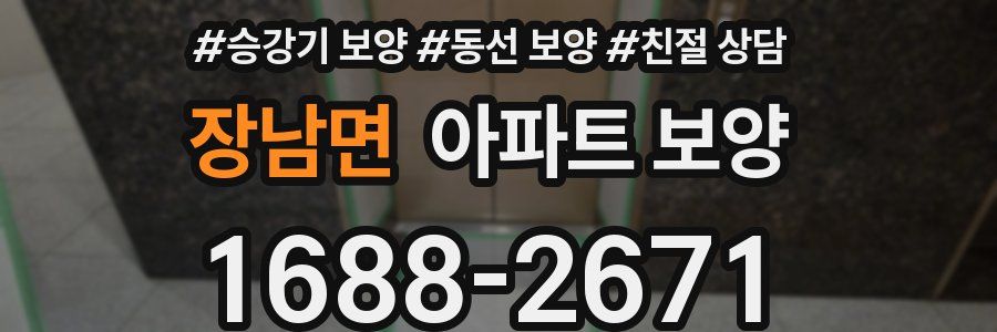 장남면 아파트 보양