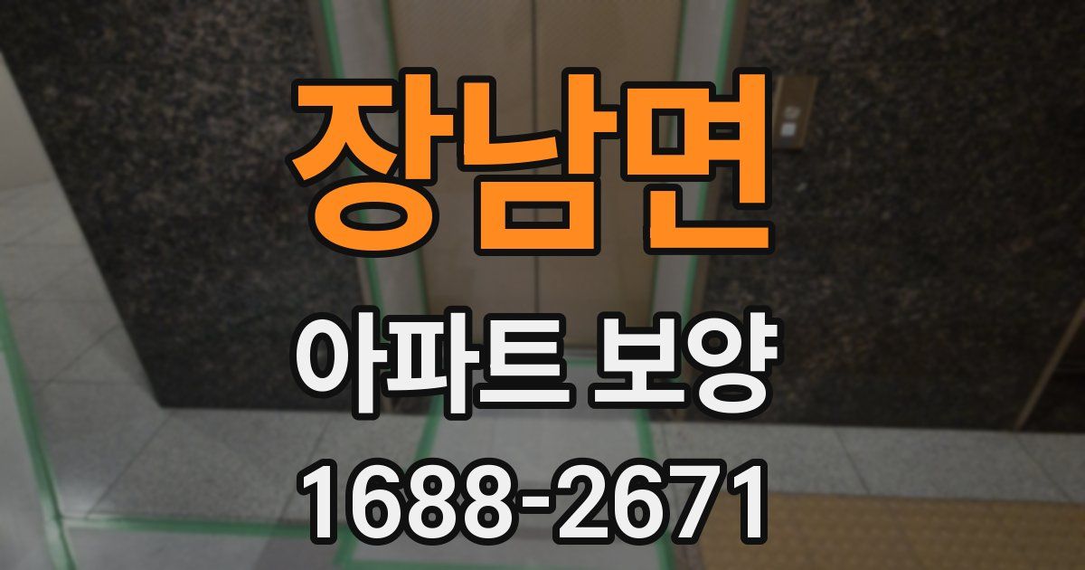 장남면 아파트 보양