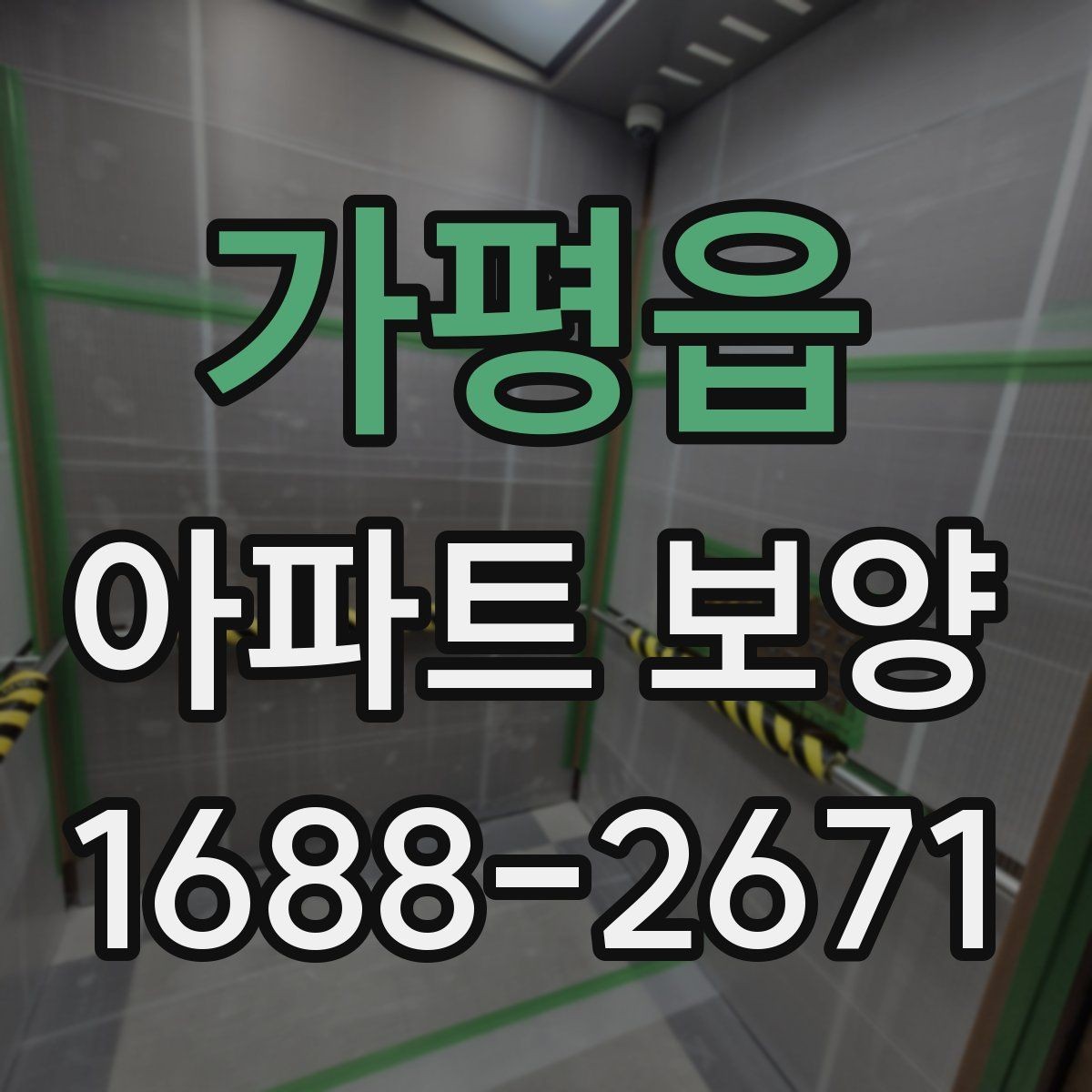 가평읍 아파트 보양 작업을 효율적으로 배분하는 방법
