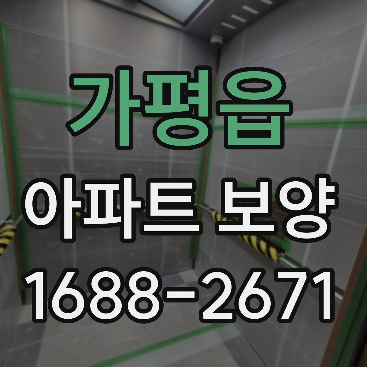 가평읍 아파트 보양