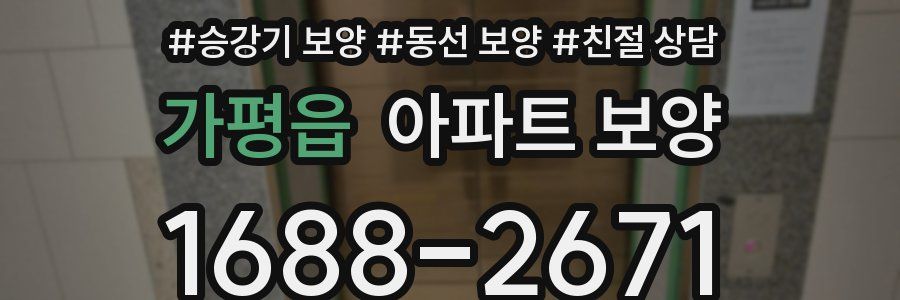 가평읍 아파트 보양