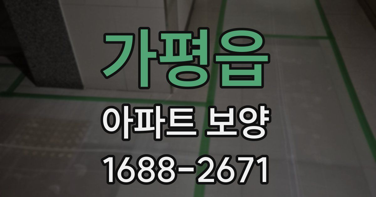 가평읍 아파트 보양