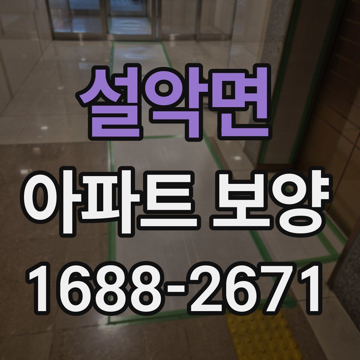 설악면 아파트 보양 작업 중 소음과 민원 줄이는 법