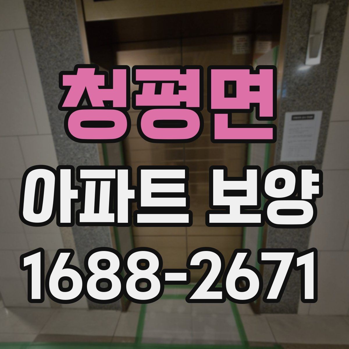 청평면 아파트 보양 시공 시 민원 예방을 위한 점검