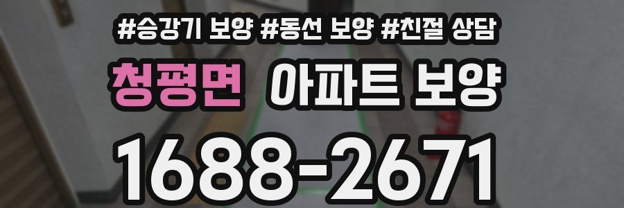 청평면 아파트 보양