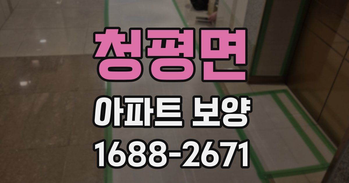 청평면 아파트 보양