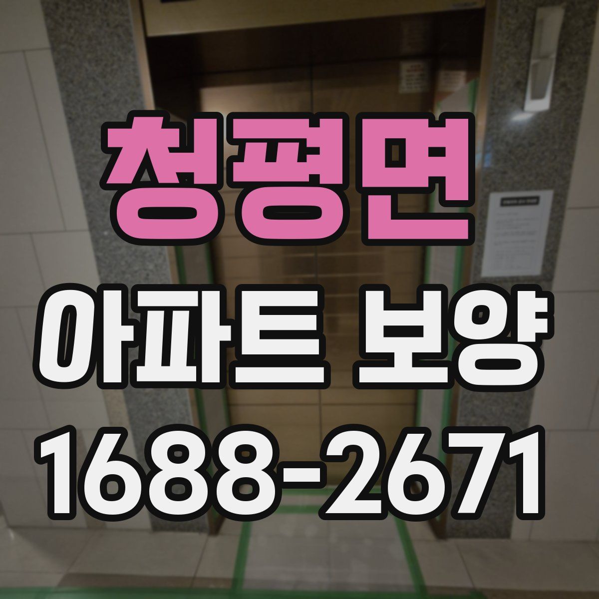 청평면 아파트 보양