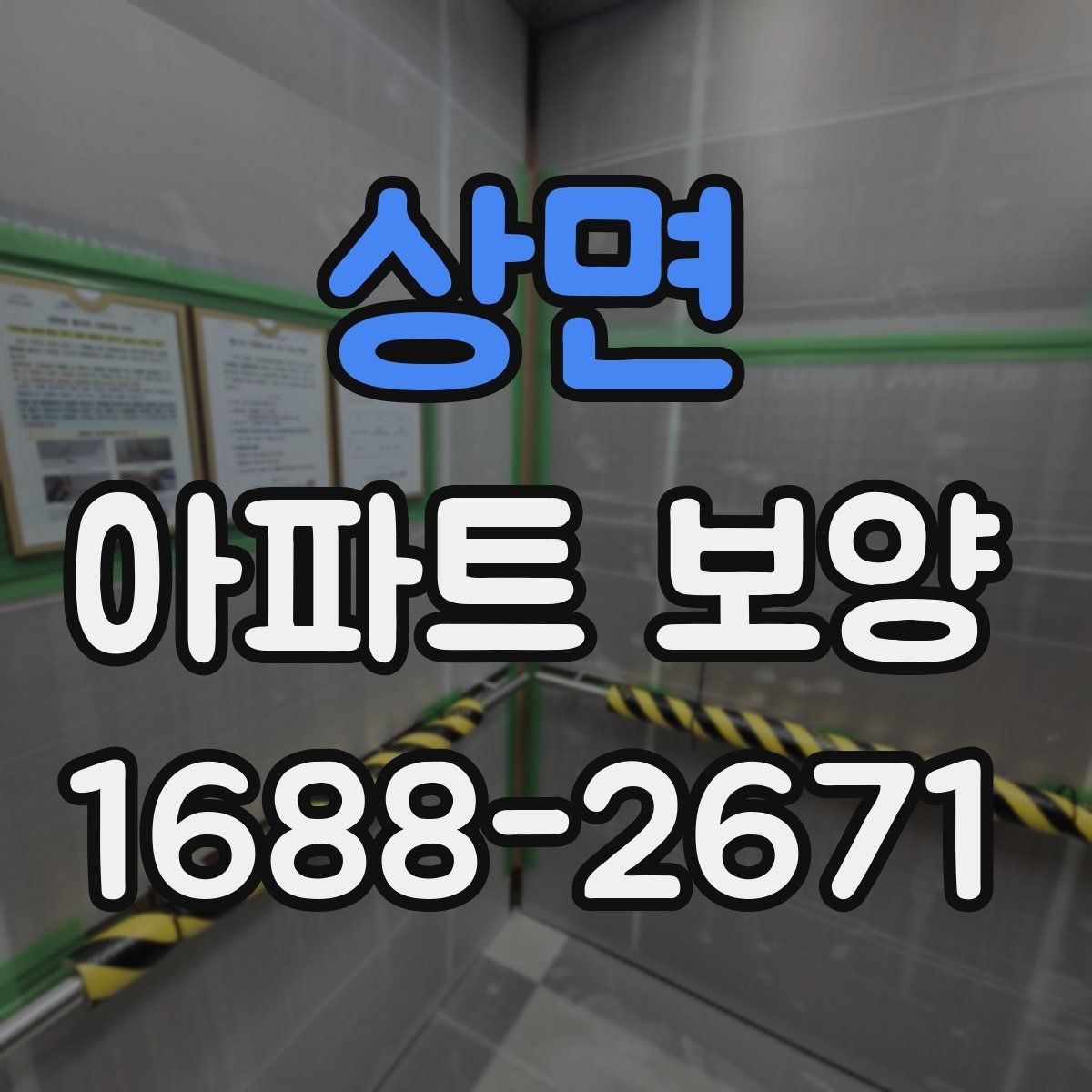 상면 아파트 보양 시 날씨와 환경이 미치는 영향