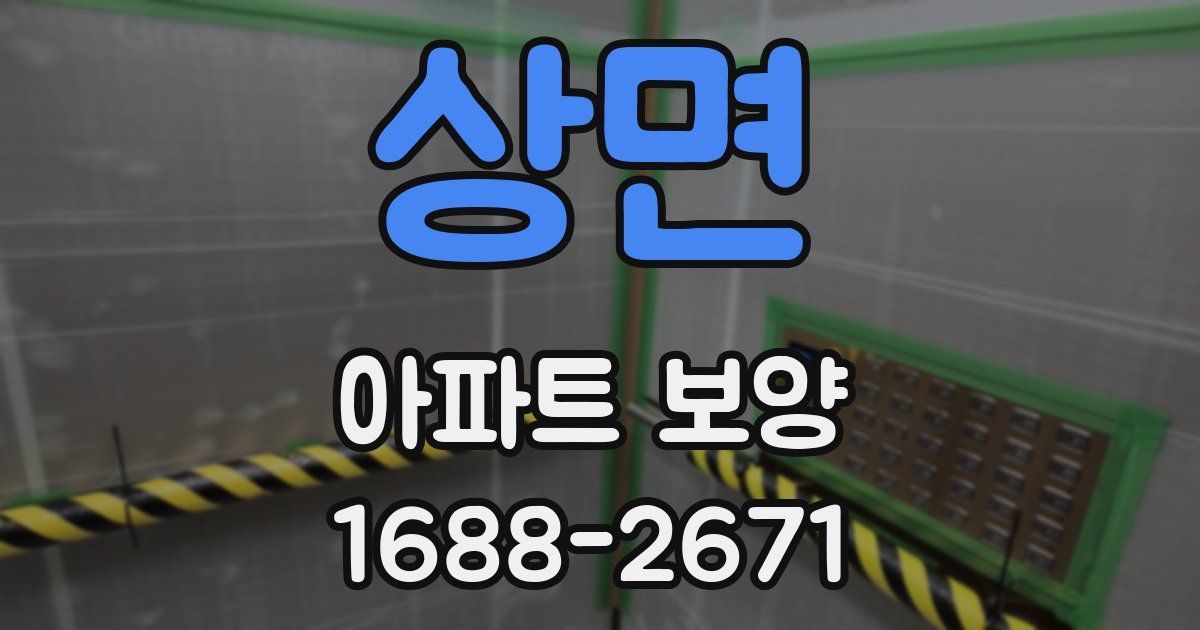 상면 아파트 보양