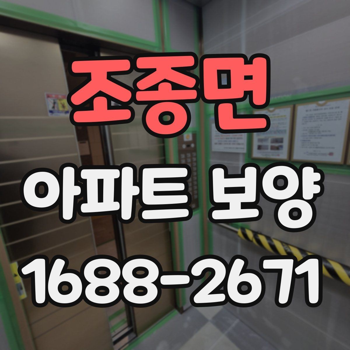 조종면 아파트 보양 시 비용과 품질의 균형 맞추기