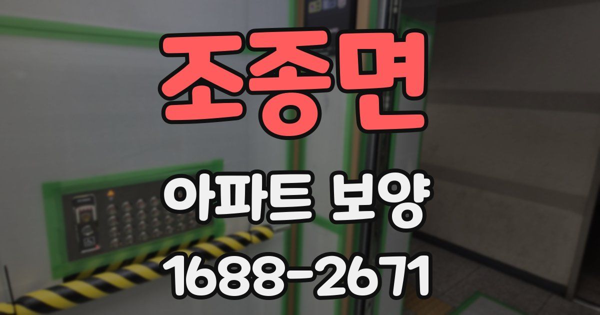 조종면 아파트 보양