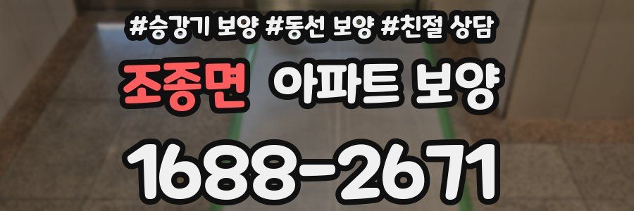 조종면 아파트 보양