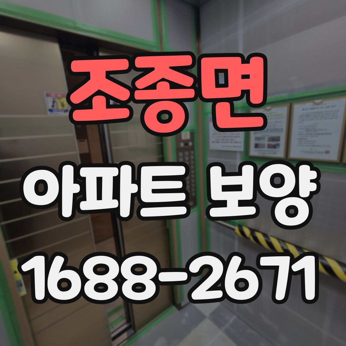 조종면 아파트 보양