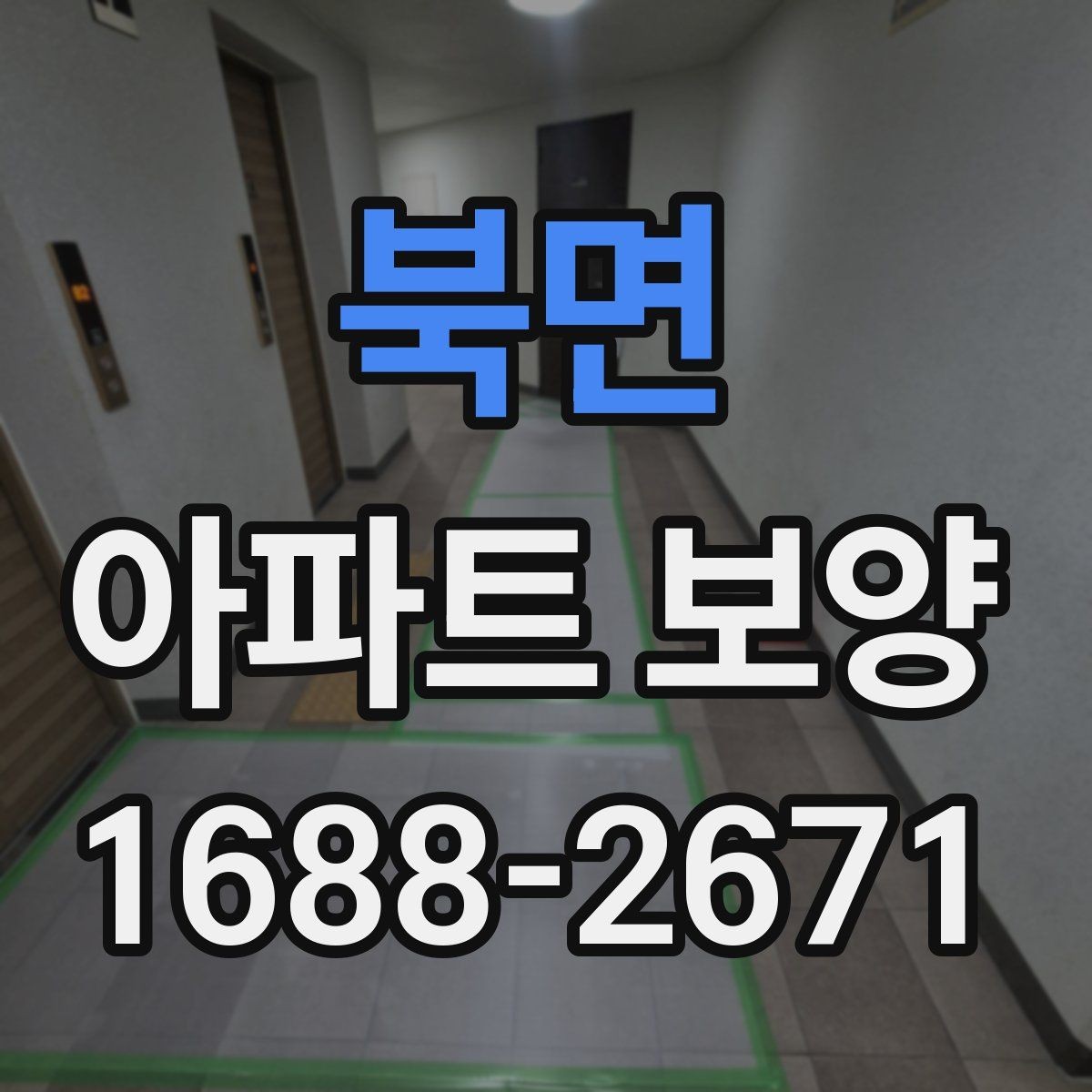 북면 아파트 보양 시 공간 특성에 따른 대응 전략