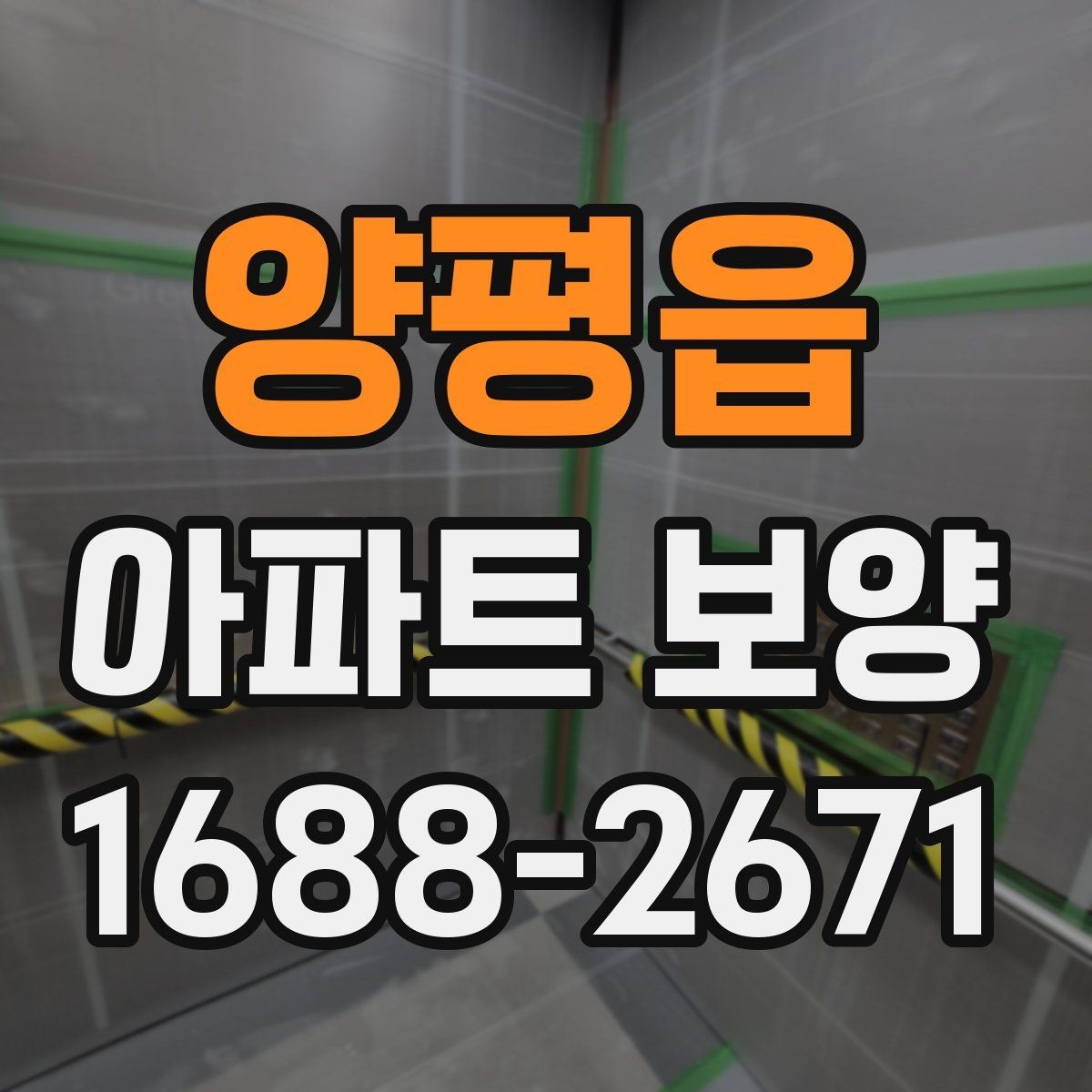 양평읍 아파트 보양 벽면 손상 줄이는 관리 포인트
