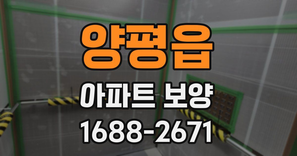 양평읍 아파트 보양