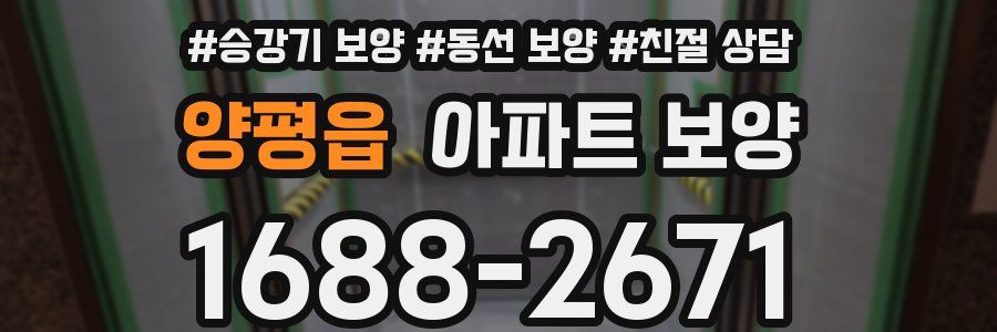 양평읍 아파트 보양