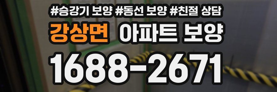 강상면 아파트 보양