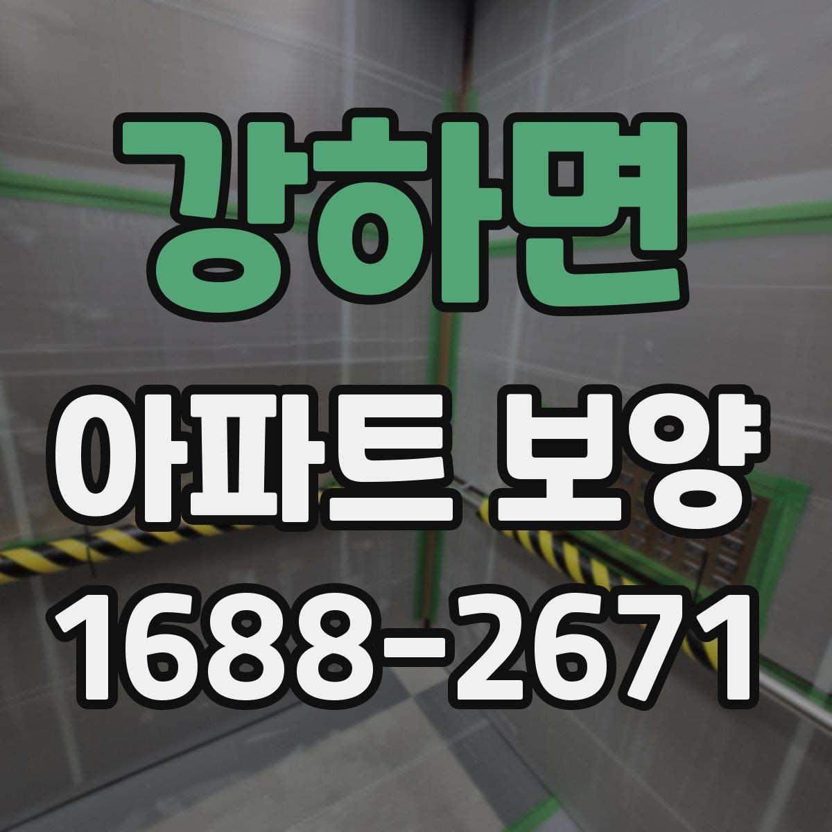 강하면 아파트 보양 시공 전후 체크해야 할 부분