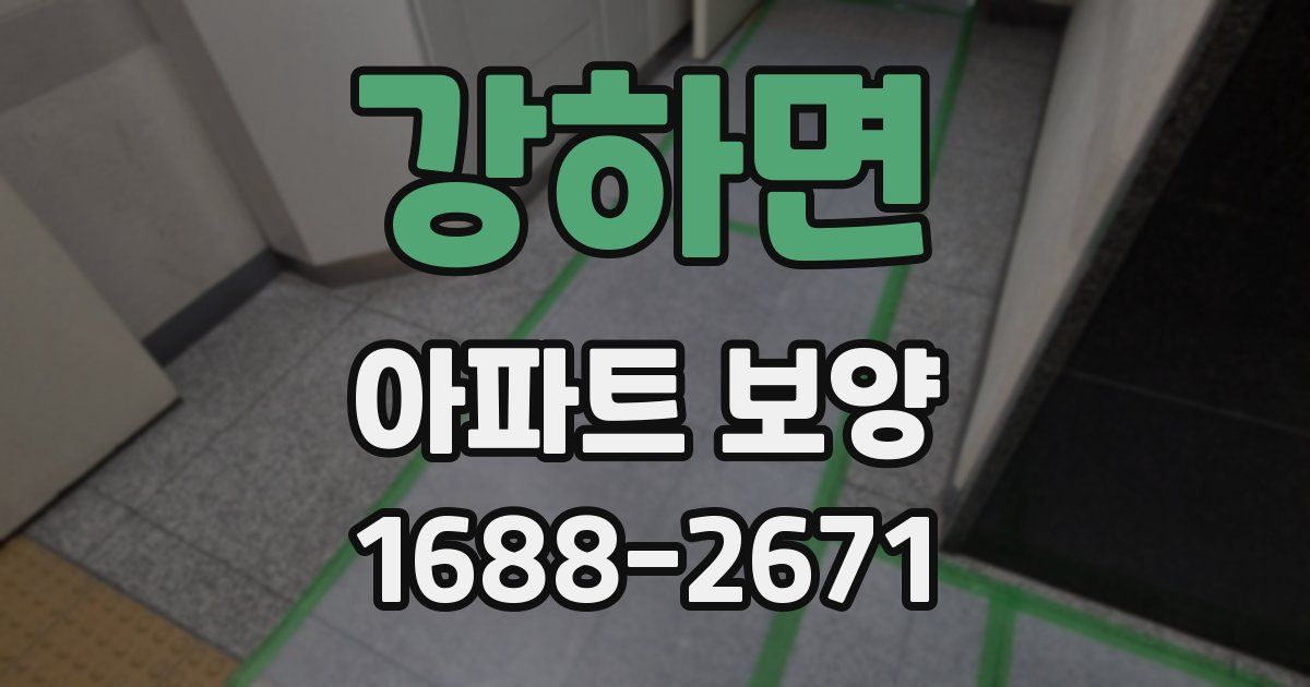 강하면 아파트 보양