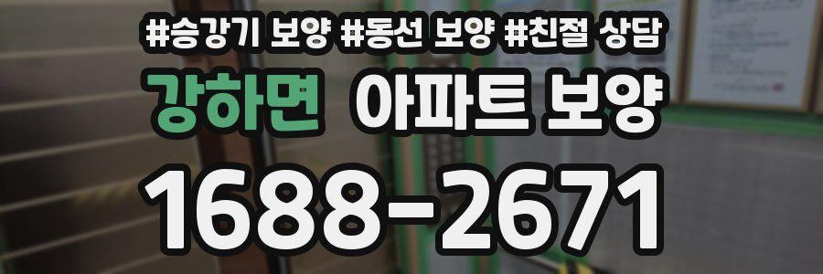 강하면 아파트 보양
