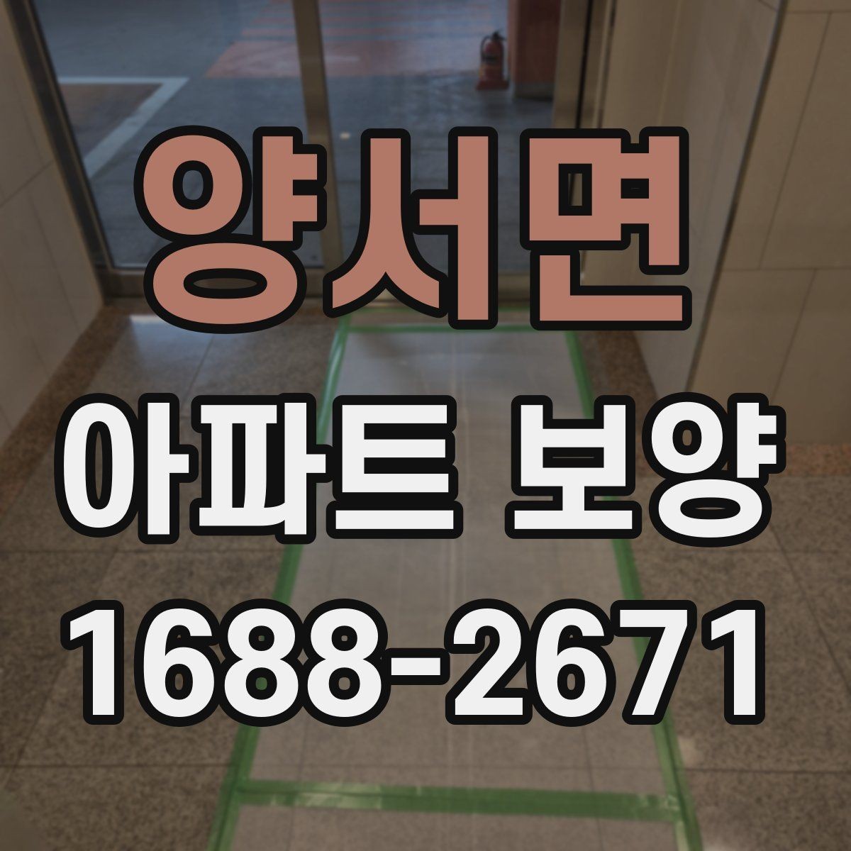 양서면 아파트 보양 현장에서 자주 생기는 실수