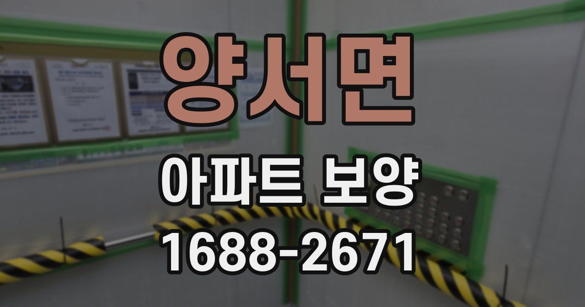 양서면 아파트 보양