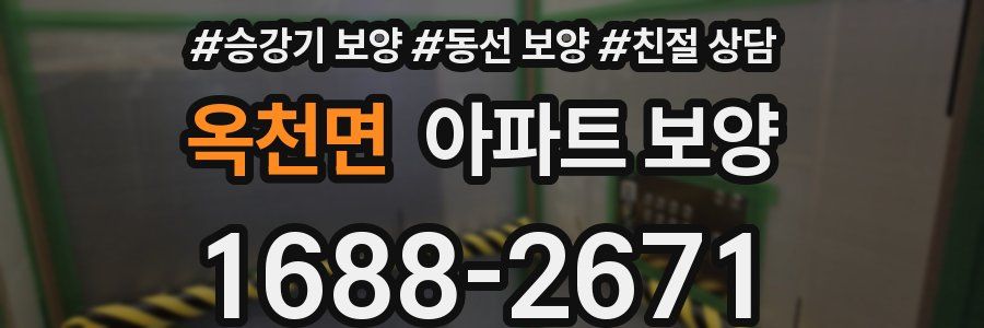 옥천면 아파트 보양