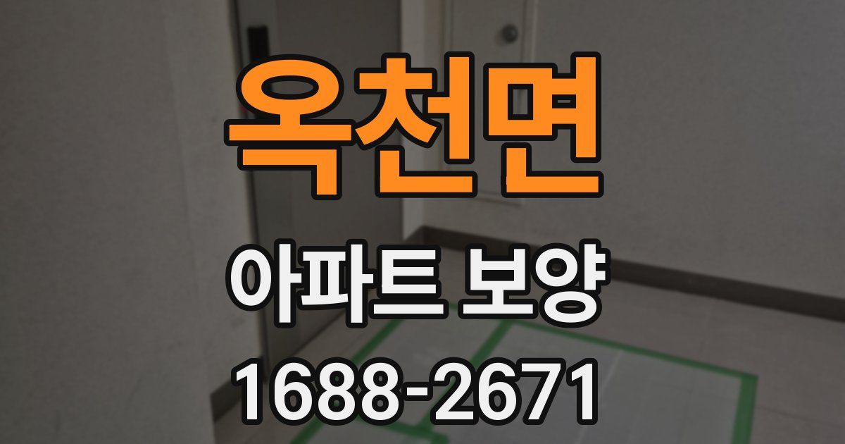 옥천면 아파트 보양