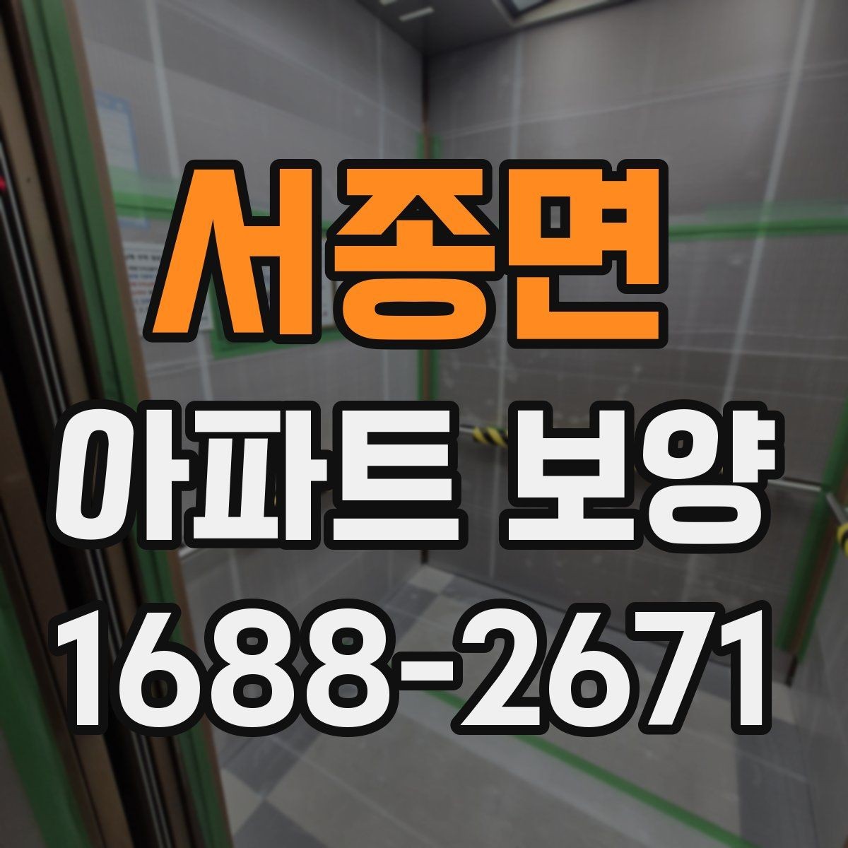 서종면 아파트 보양 시공 전 준비가 결과를 좌우하는 이유