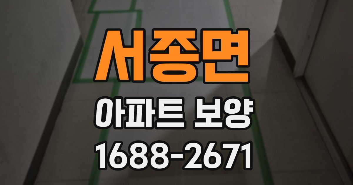 서종면 아파트 보양