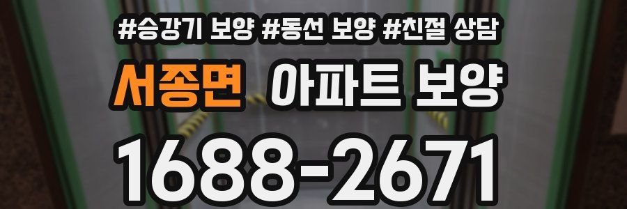 서종면 아파트 보양
