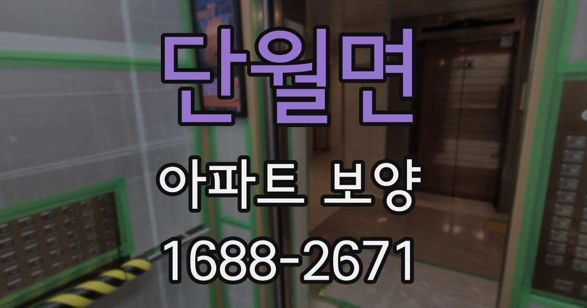 단월면 아파트 보양