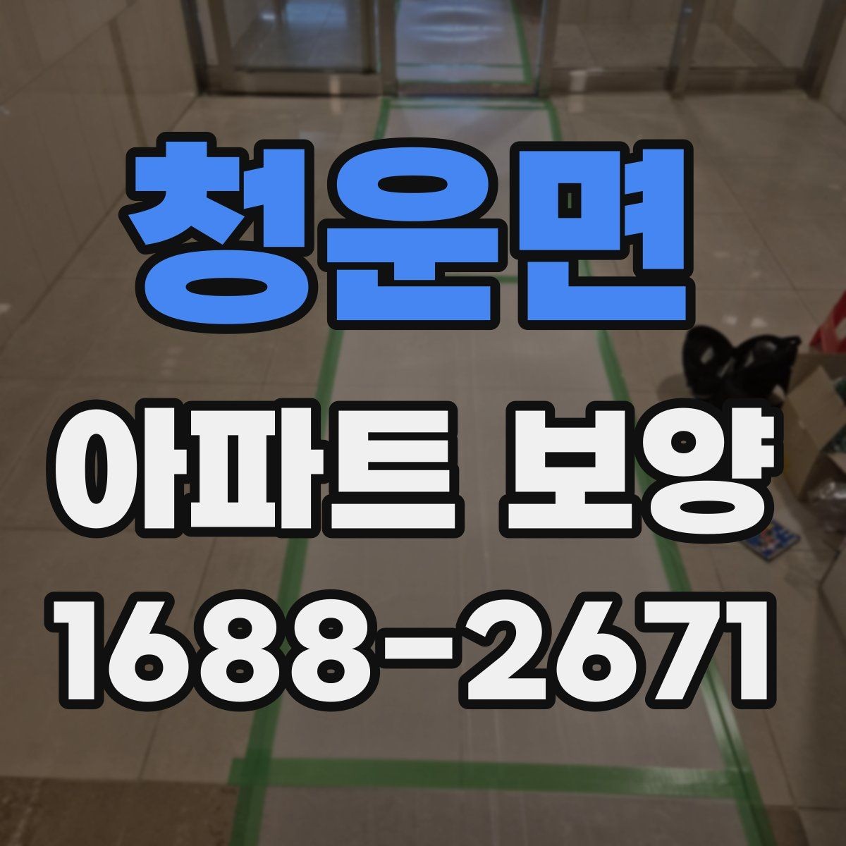 청운면 아파트 보양 작업 중 소음과 민원 줄이는 법