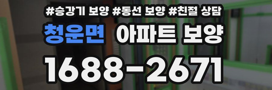 청운면 아파트 보양