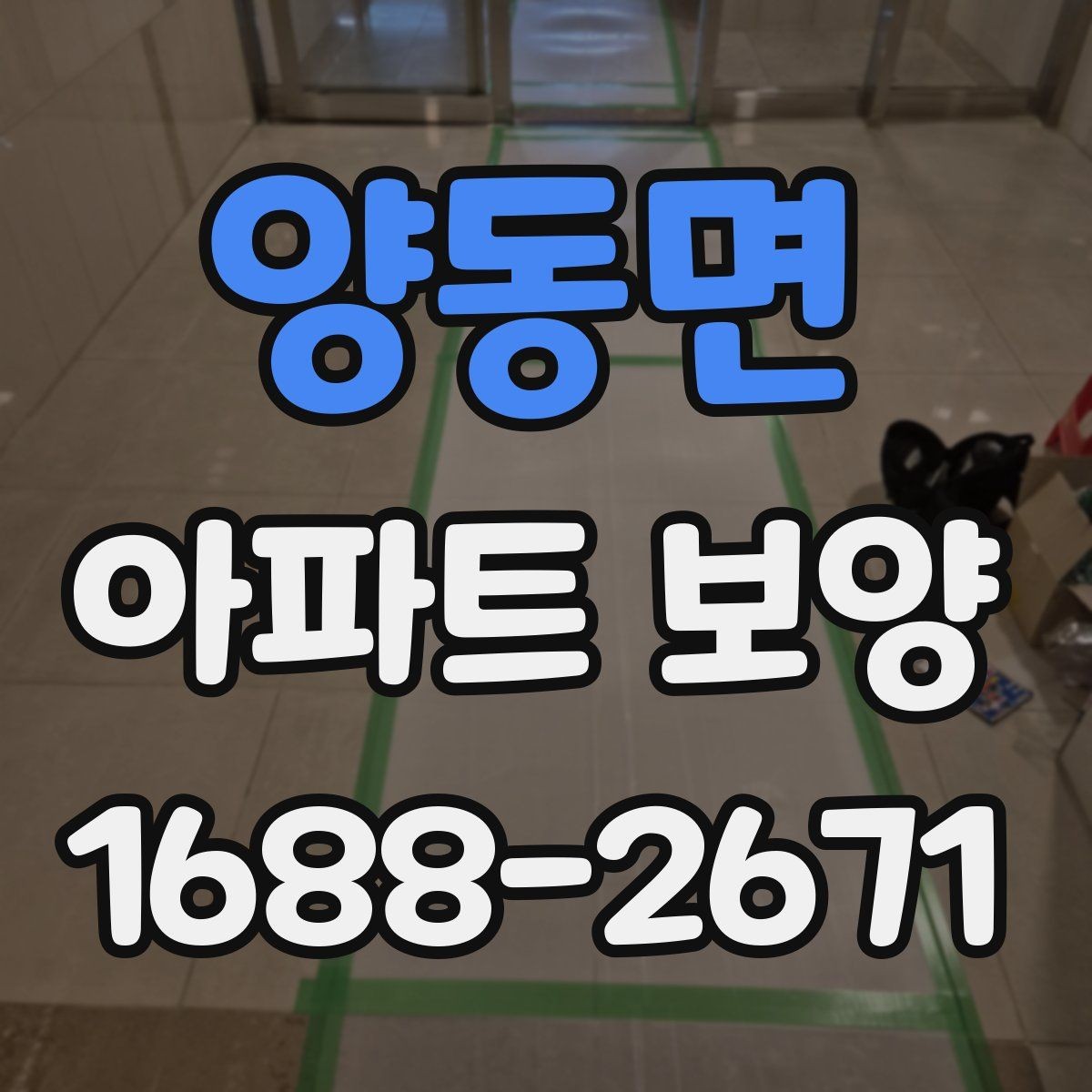 양동면 아파트 보양 전후 비교로 보는 변화
