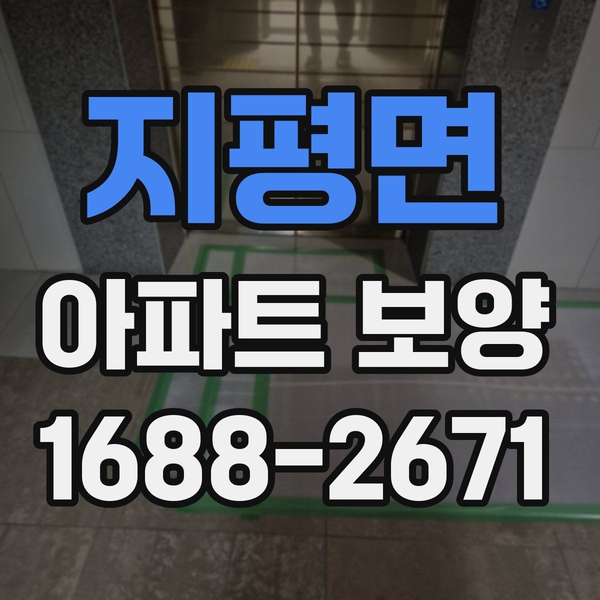 지평면 아파트 보양 작업 전후 비교로 보는 변화