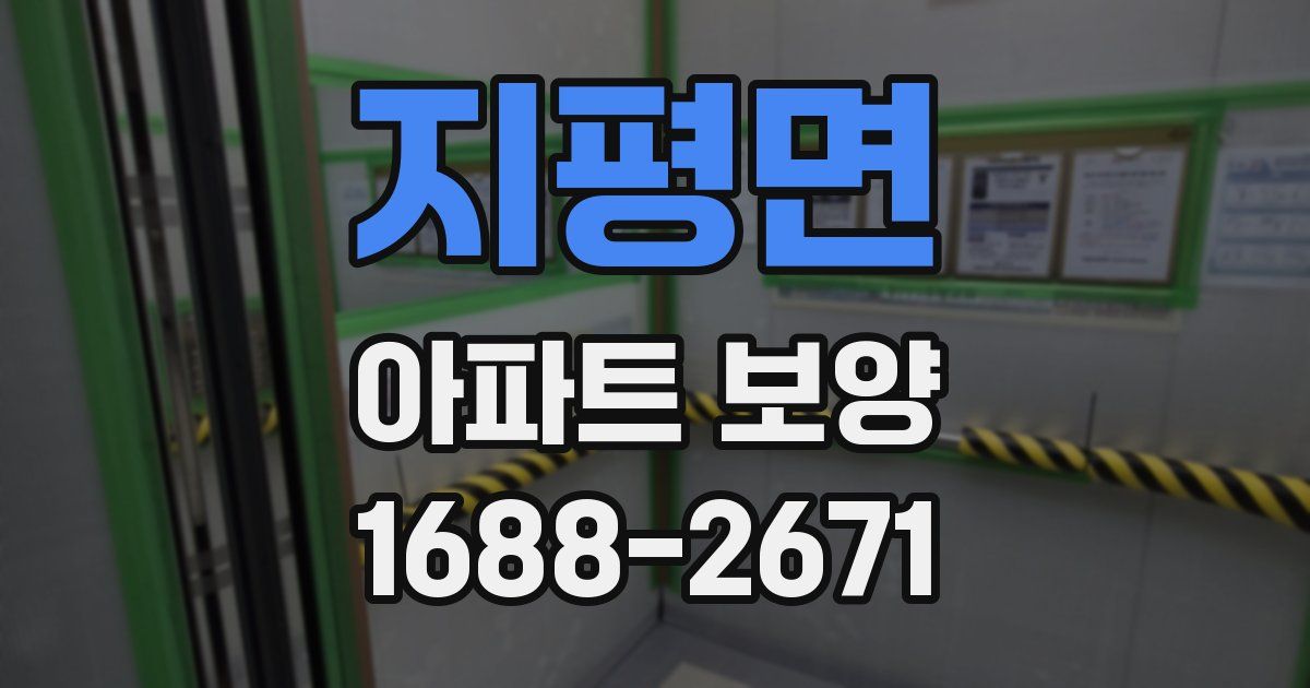 지평면 아파트 보양