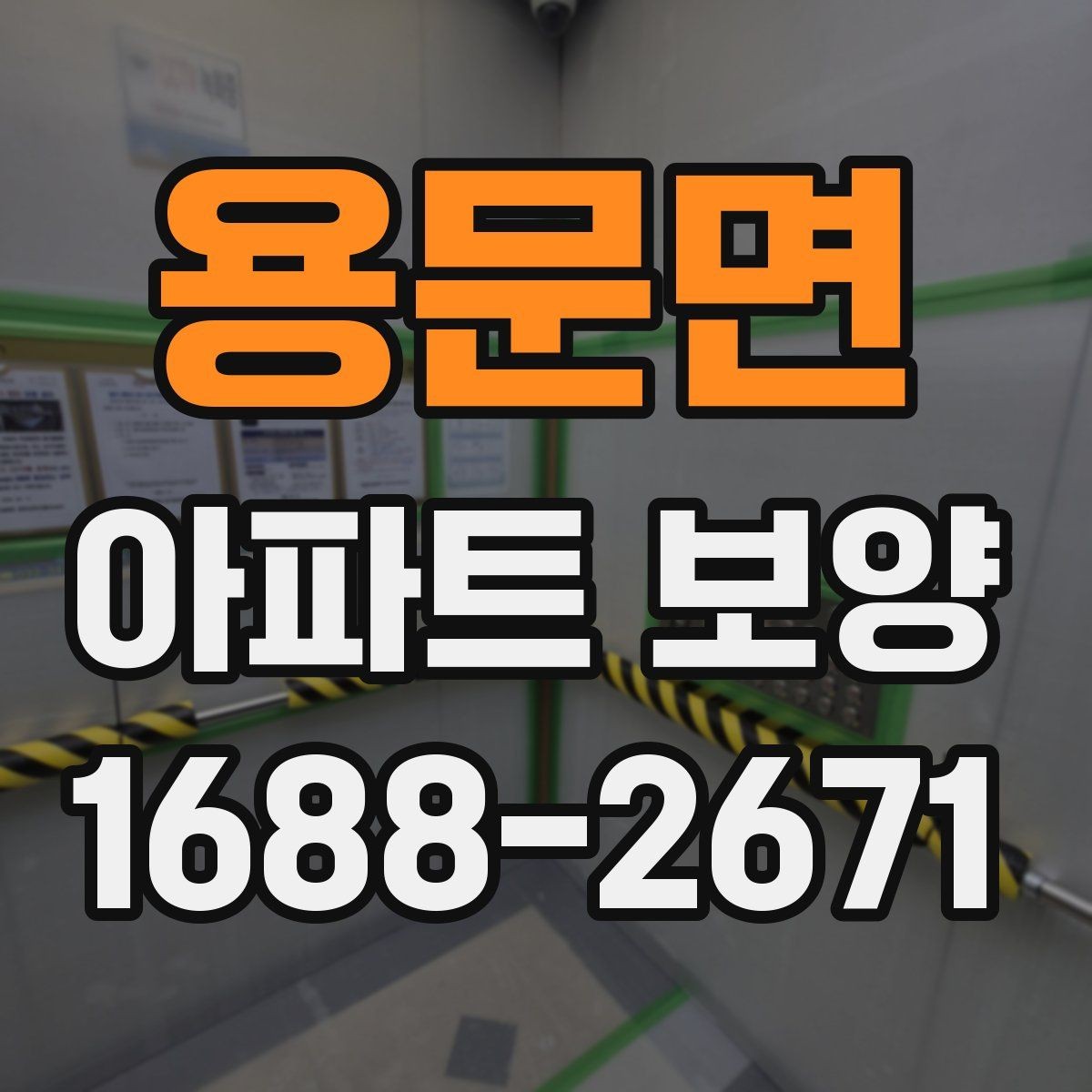 용문면 아파트 보양 결과를 안정적으로 유지하는 관리법