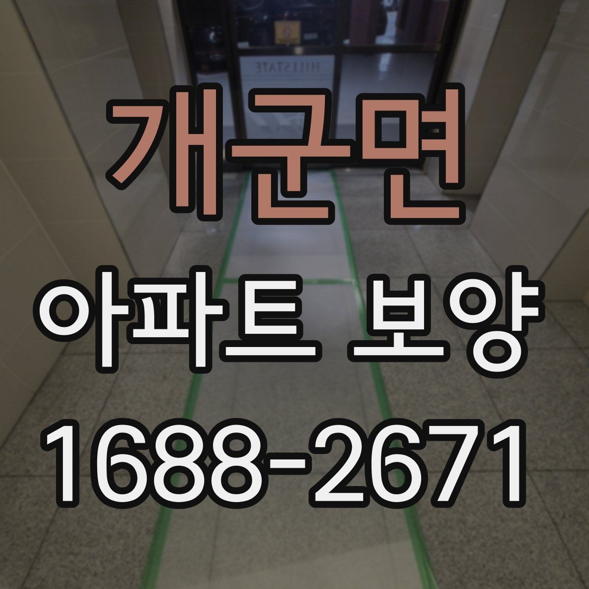 개군면 아파트 보양 자재 운반과 설치 동선 정리