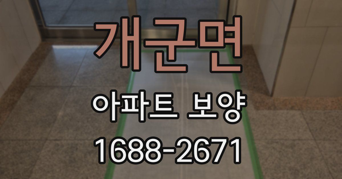 개군면 아파트 보양