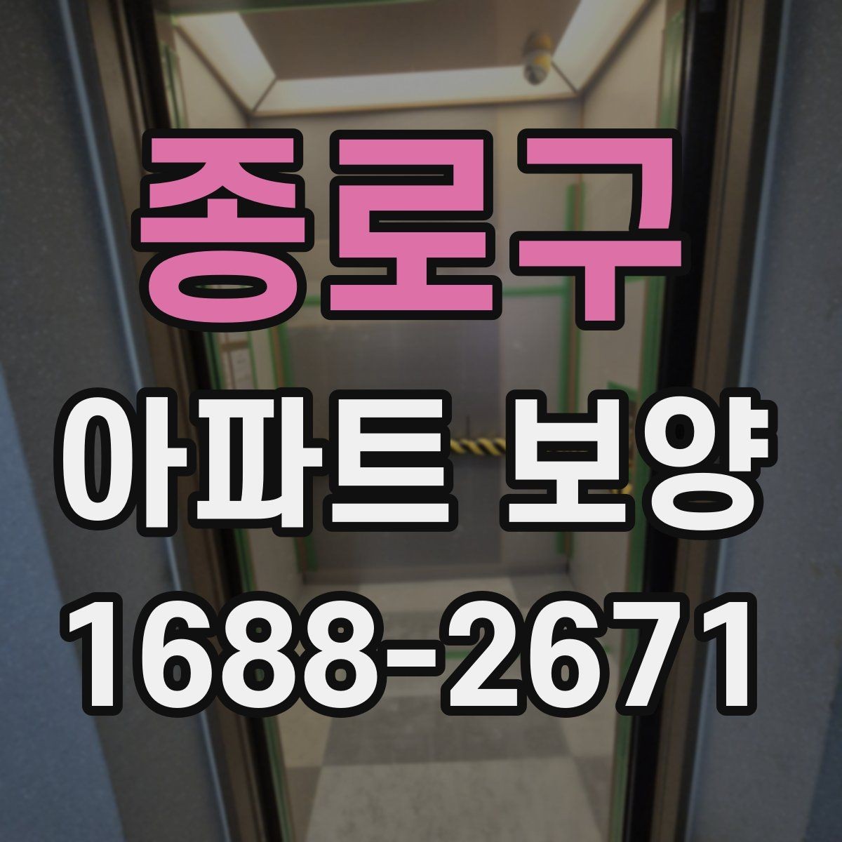 종로구 아파트 보양 천장 작업 시 확인할 사항