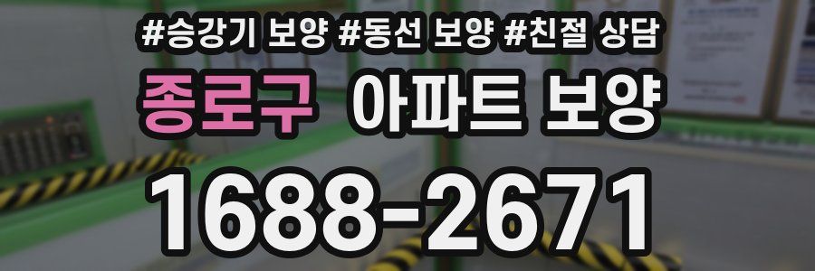 종로구 아파트 보양