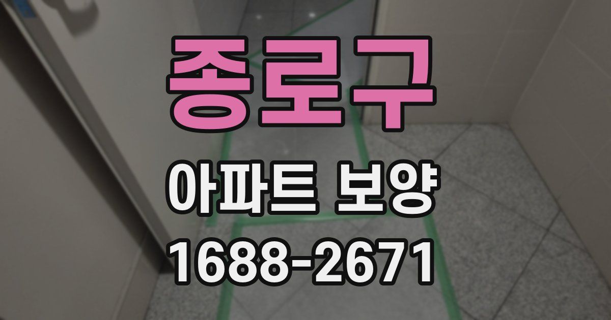 종로구 아파트 보양